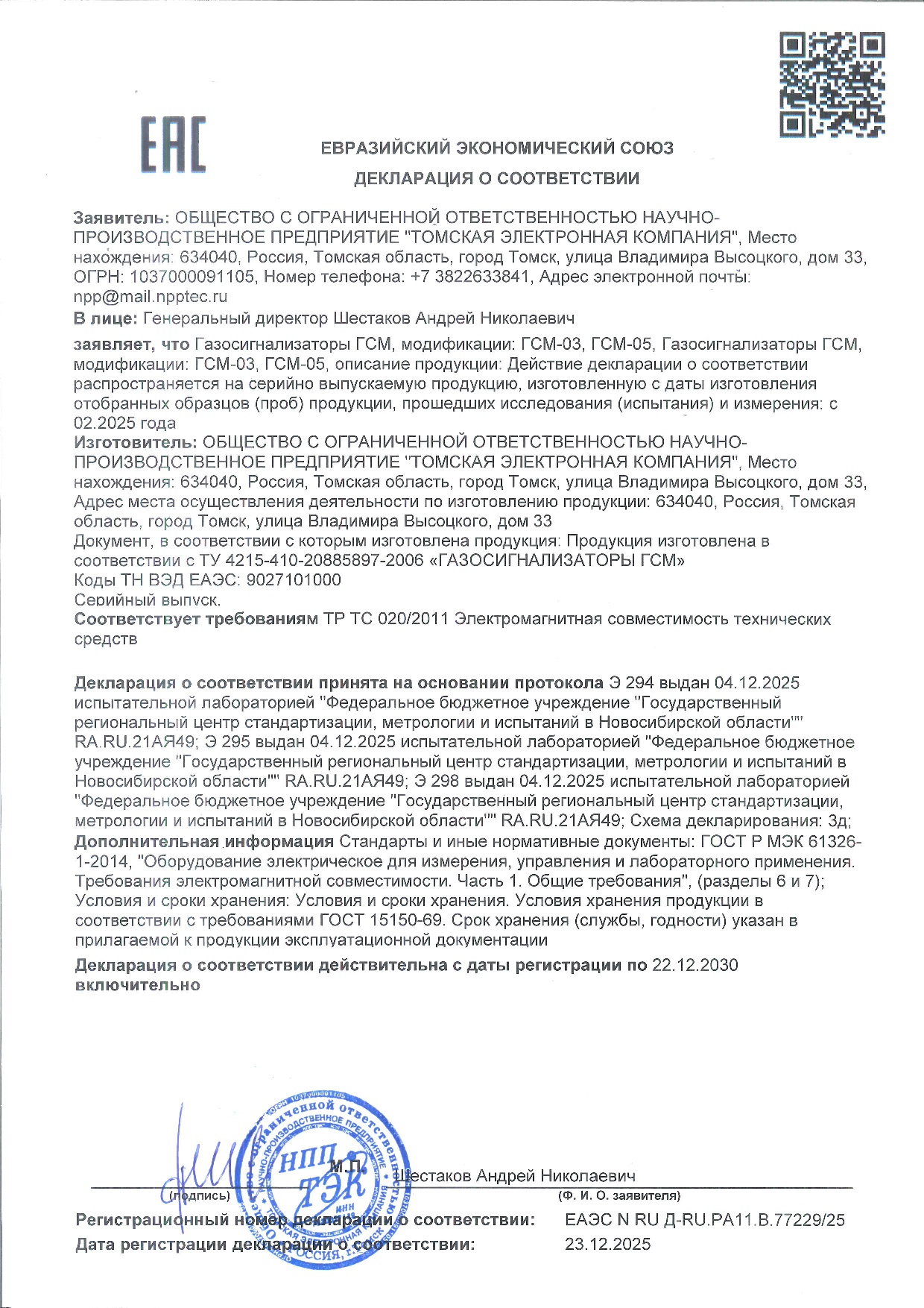 Декларация о соответствии требованиям ЕАЭС ТР ТС 020/2011 ГСМ-03, ГСМ-06 