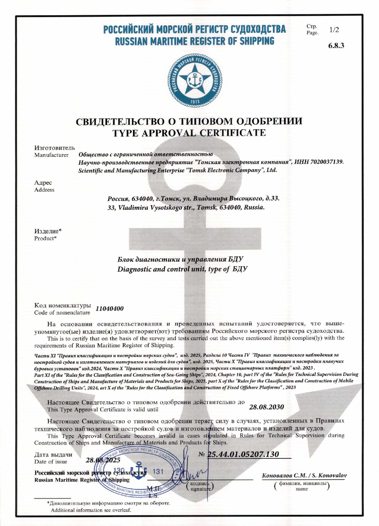 Свидетельство о типовом одобрении РМРС