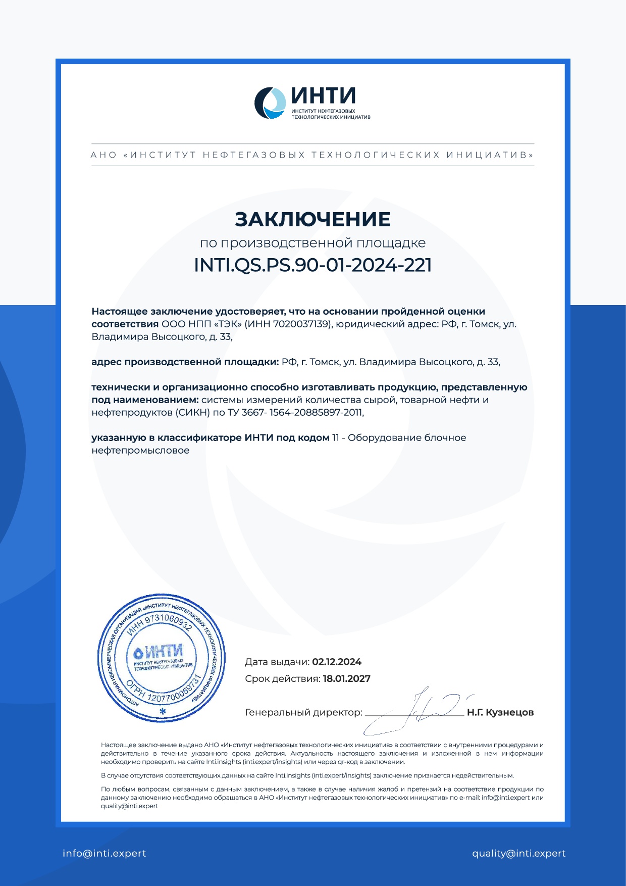 Заключение по производственной площадке INTI (инти)