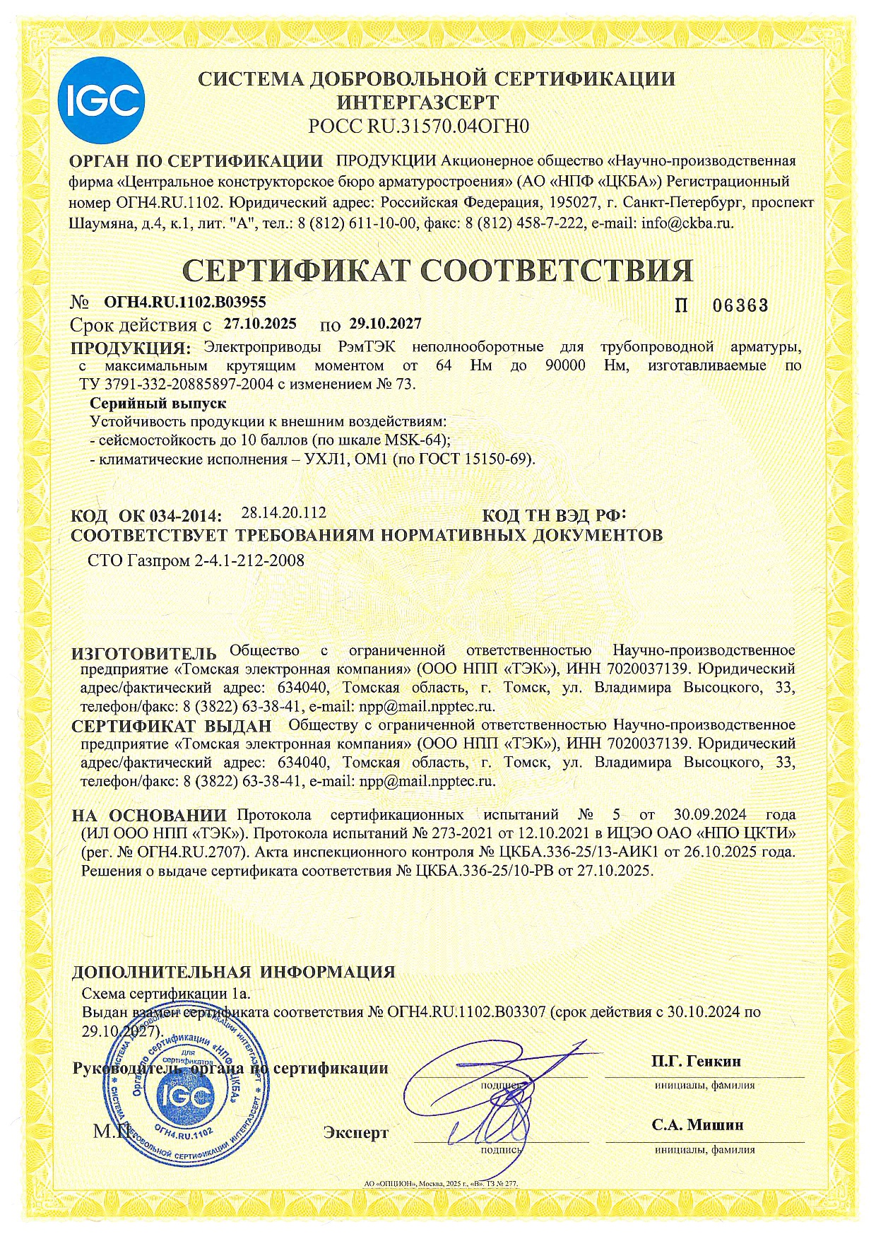 Сетификат ИНТЕРГАЗСЕРТ для неполнооборотных электроприводов РэмТЭК