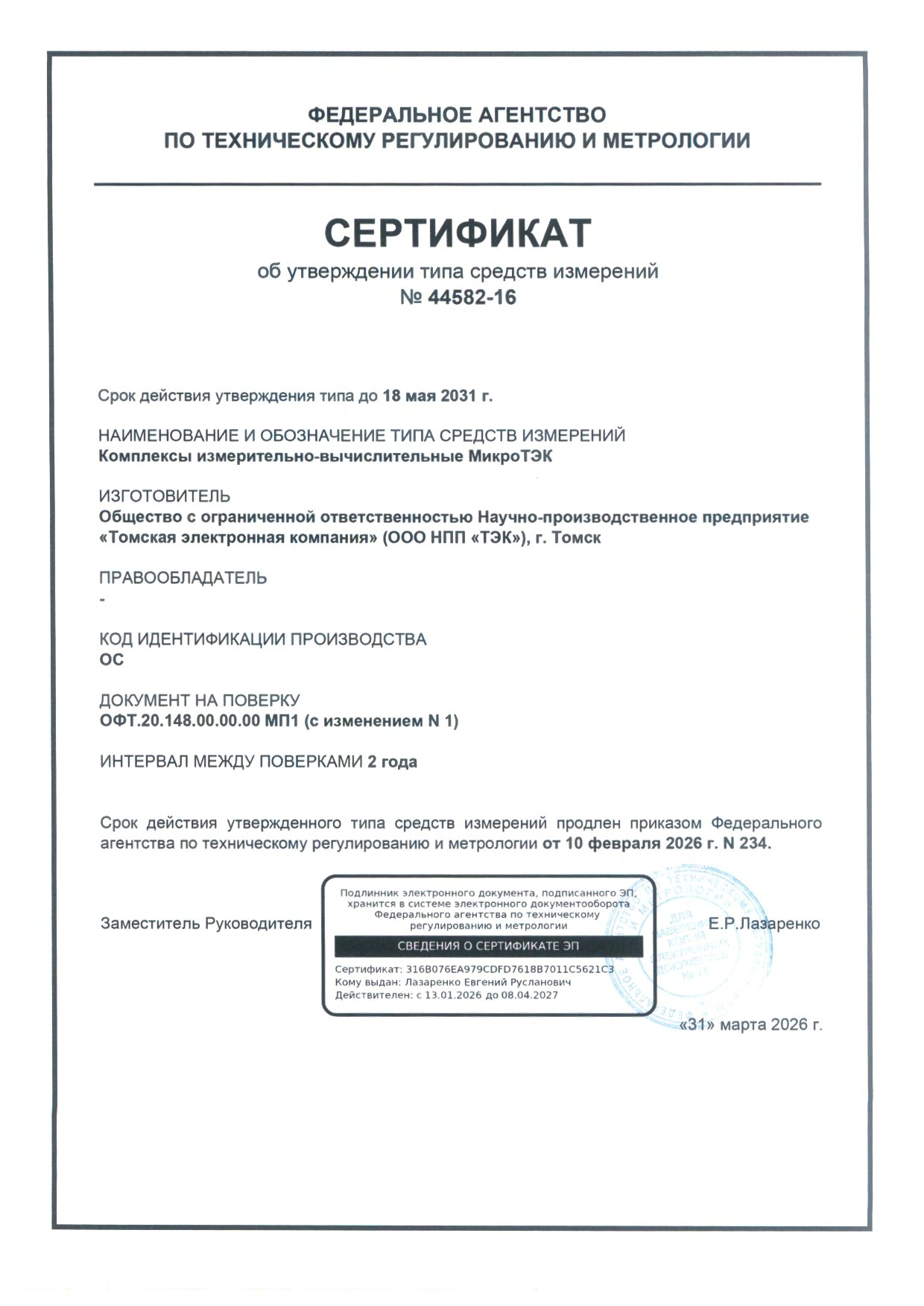 Сертификат № 44582-16