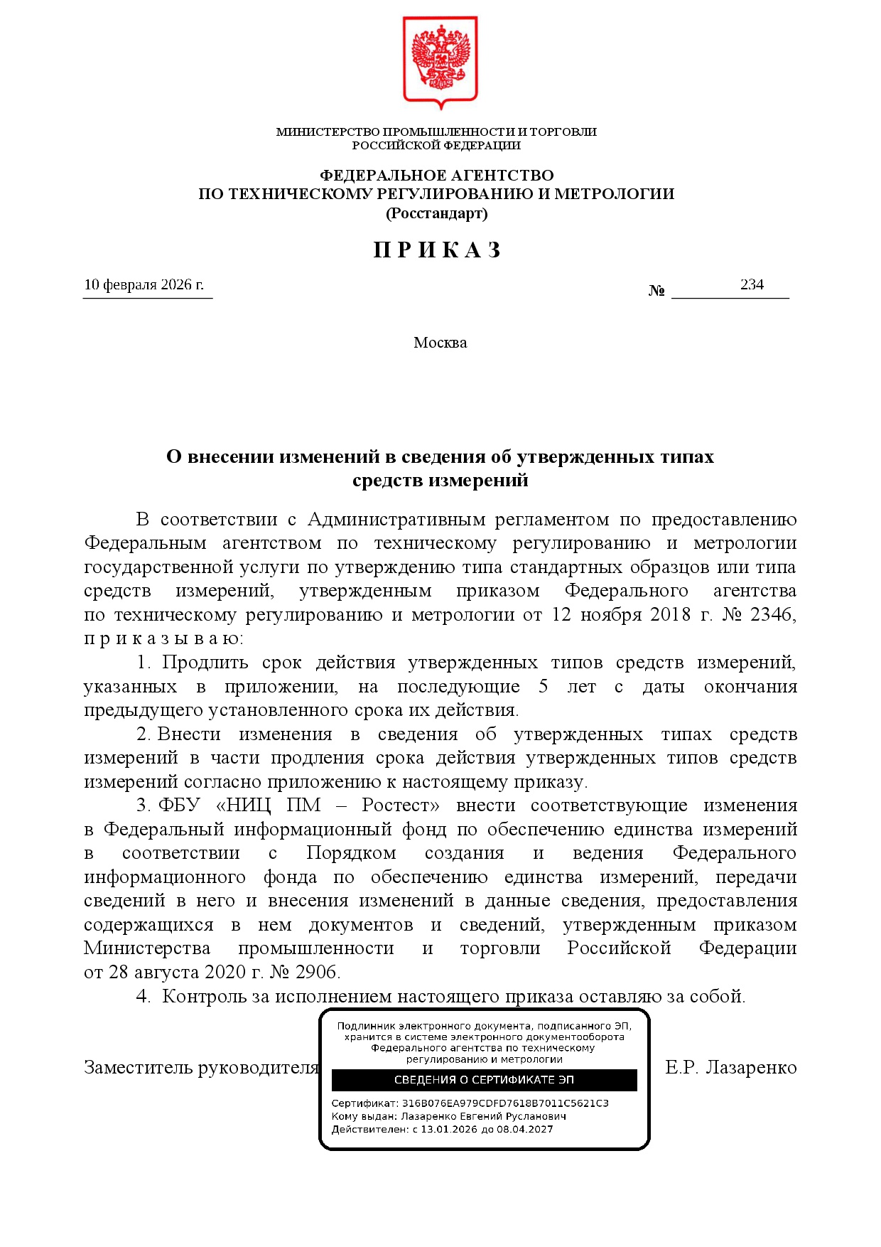 Приказ №234 Росстандарт