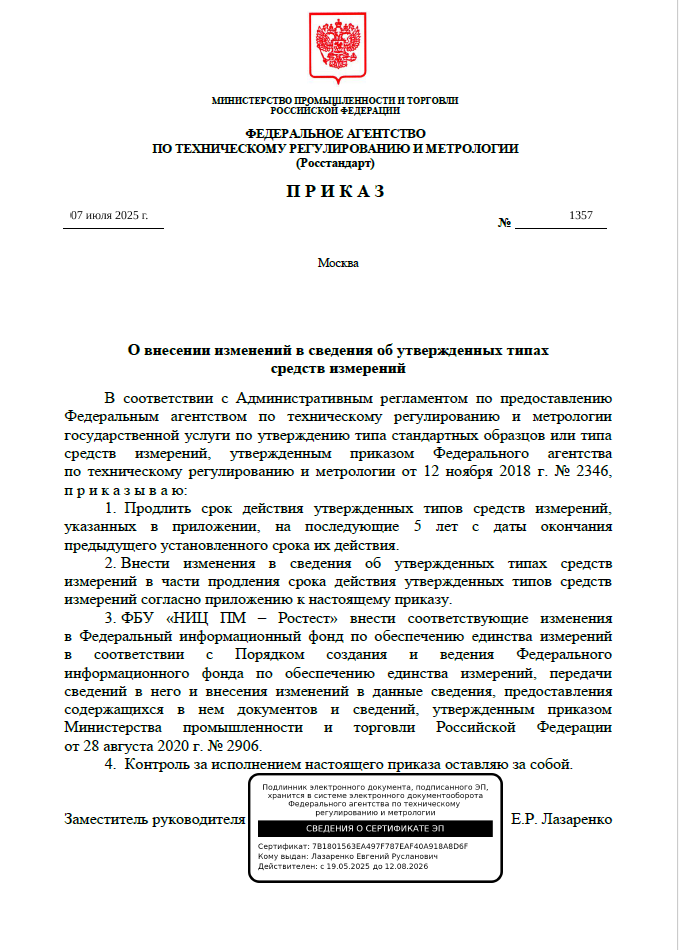 Приказ №1357 от 07.07.25 продлен.серт. БВ