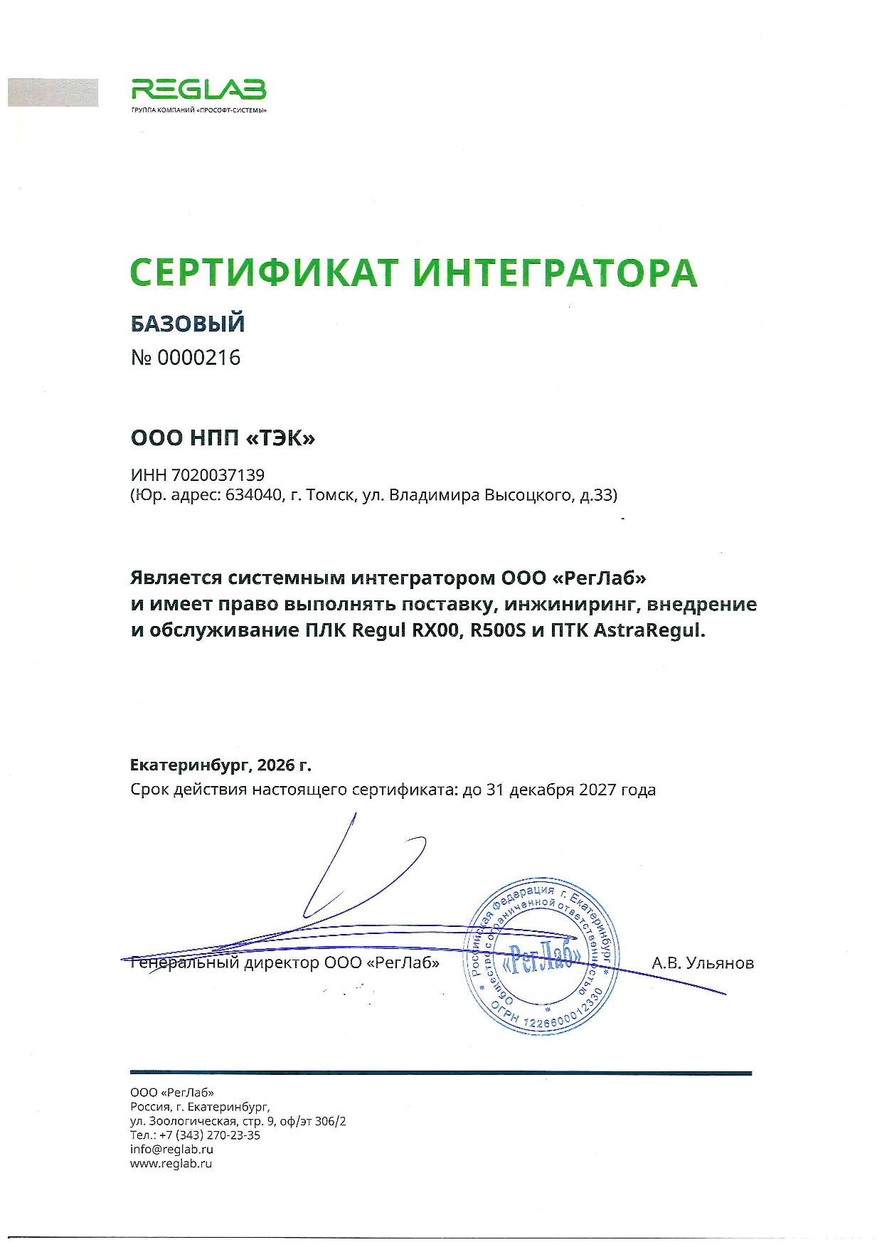Сертификат интегратора базовый ООО «РегЛаб»