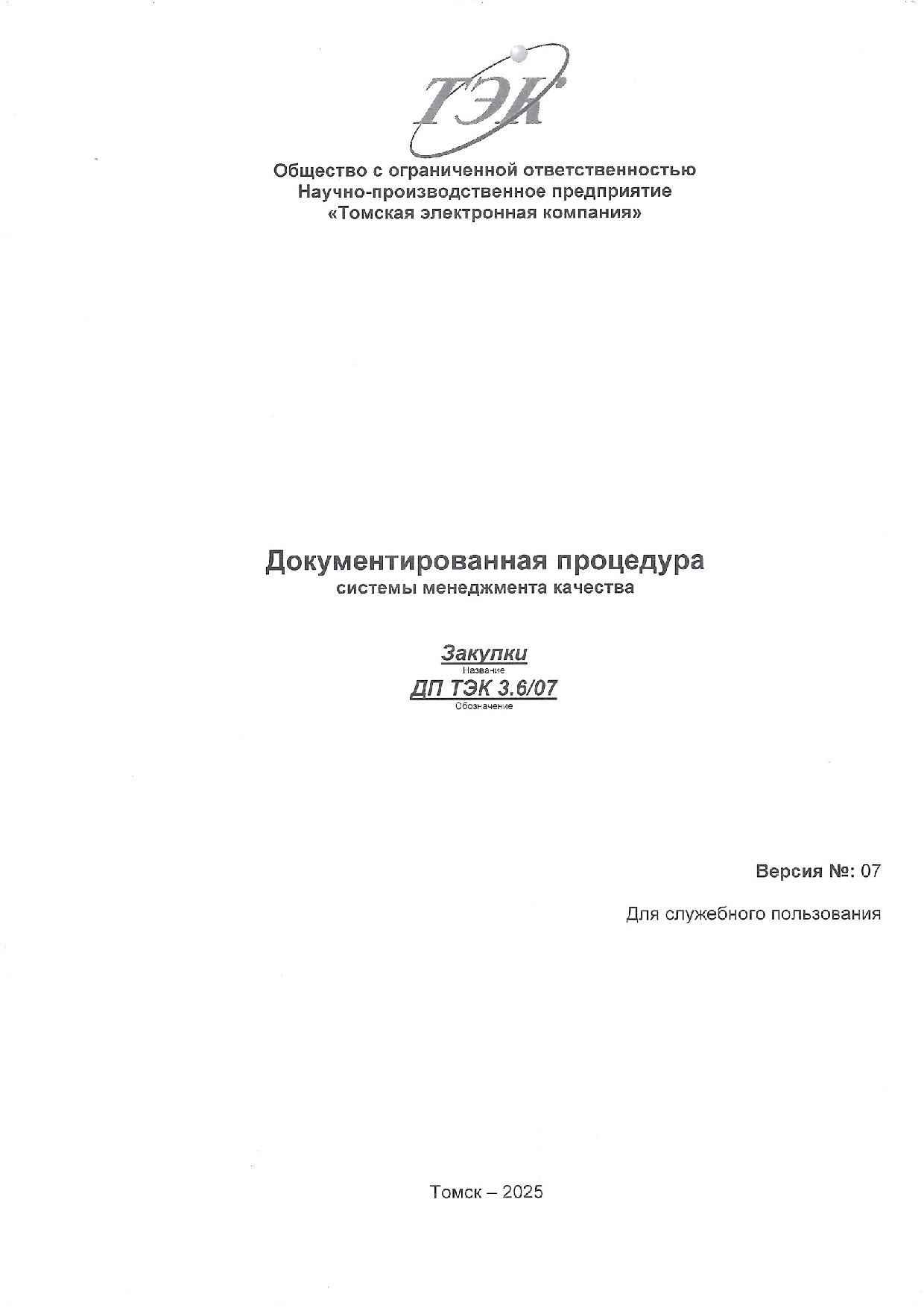Документированная процедура СМК