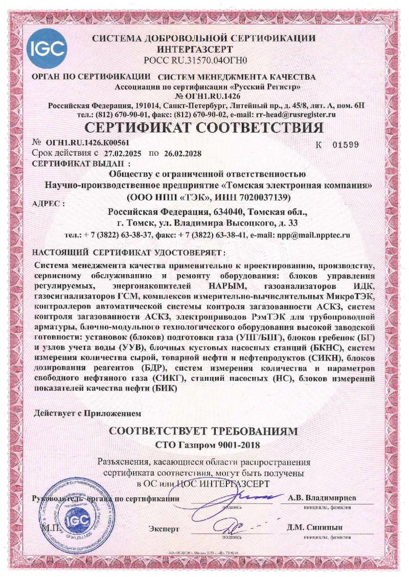 Сертификат соответствия СТО Газпром 9001-2018 Интергазсерт