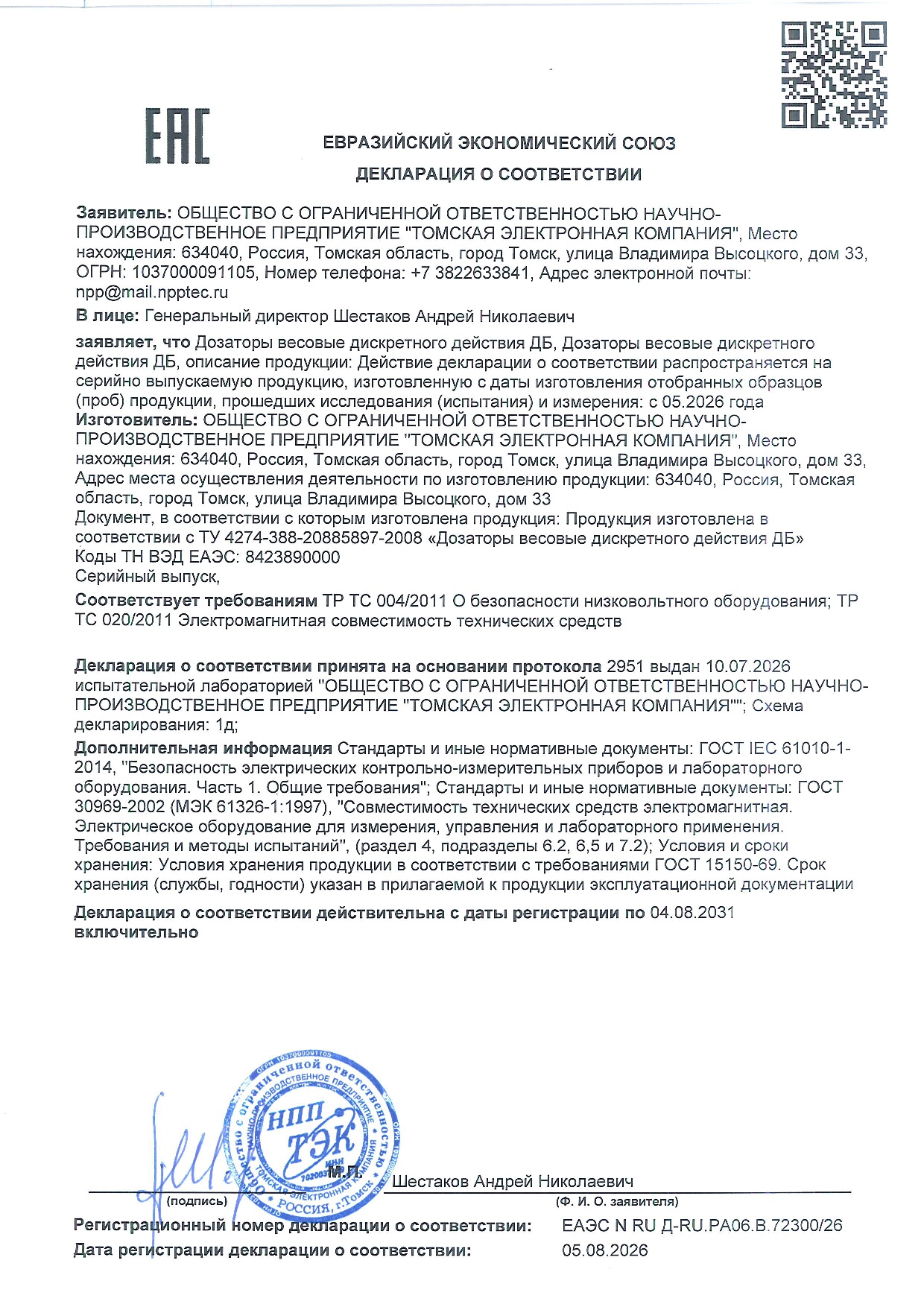 Декларация о соответствии ЕАЭС ТР ТС 004/2011 020/2011