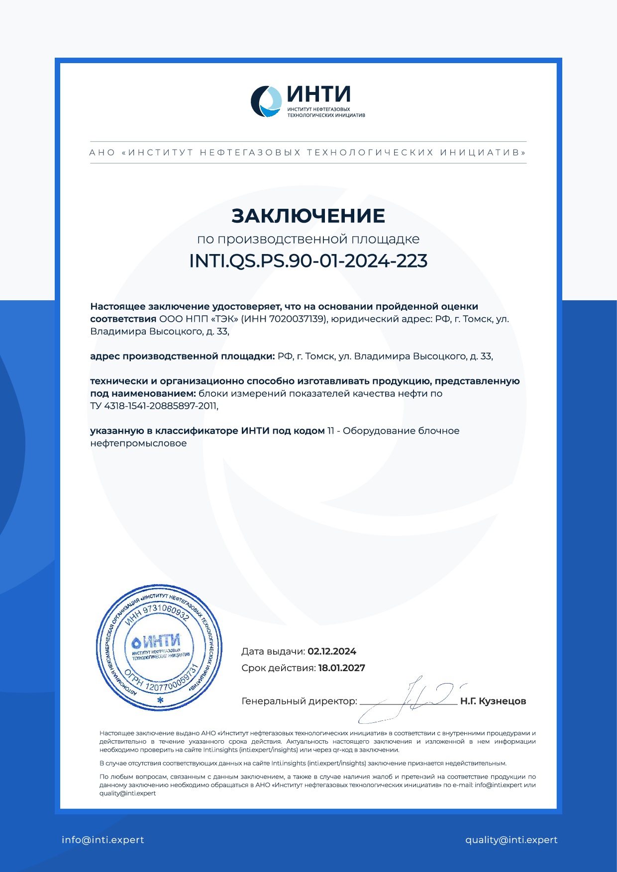 Заключение по производственной площадке INTI (инти)