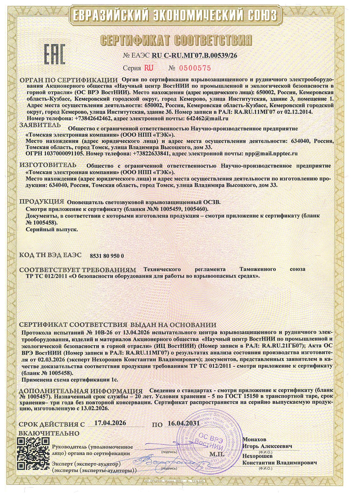 Сертификат соответствия ТР ТС 012/2011