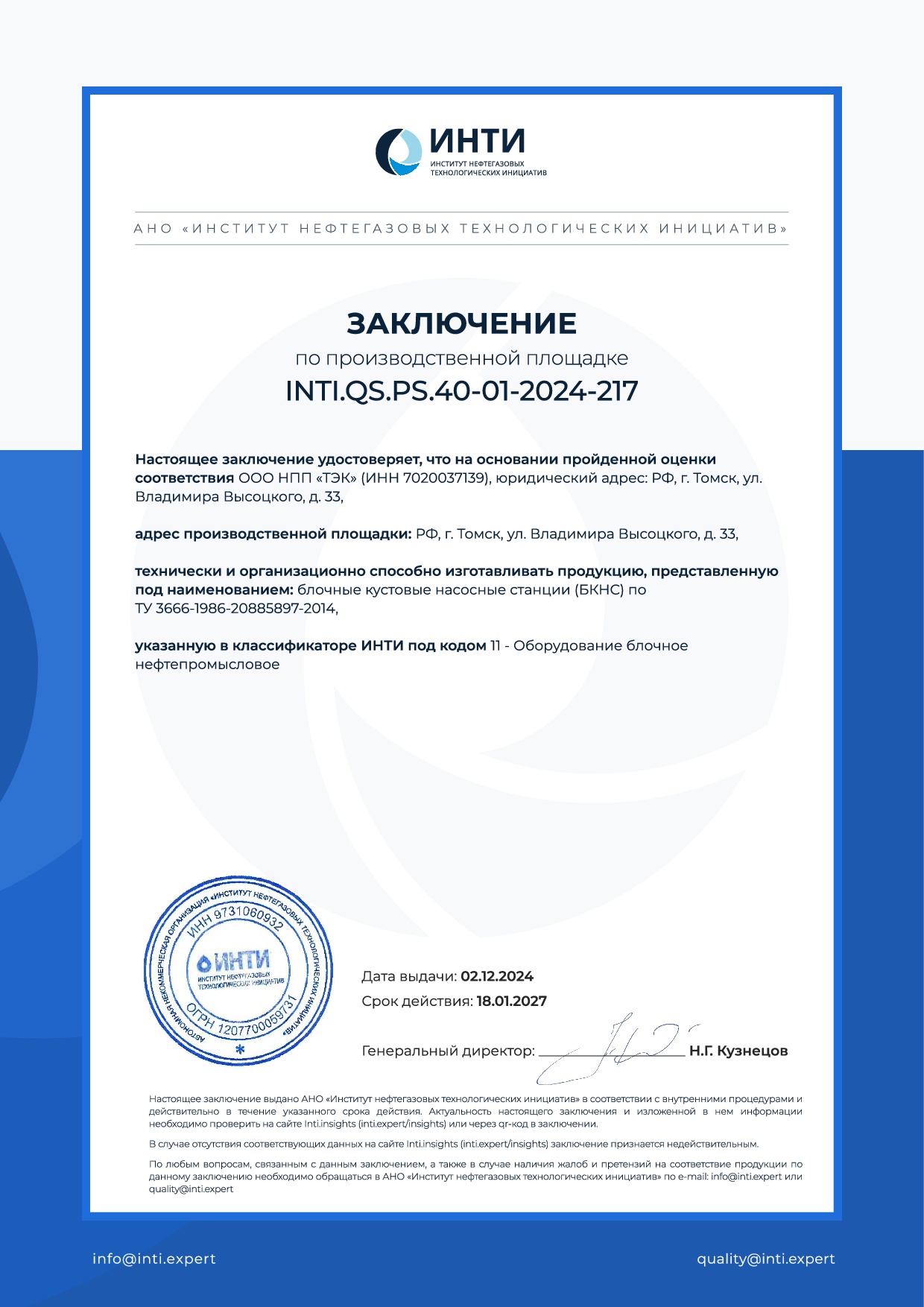 Заключение по производственной площадке INTI (инти)